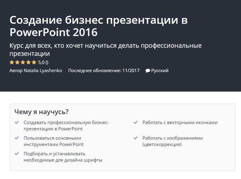 [Udemy] Создание бизнес презентации_0.jpg
